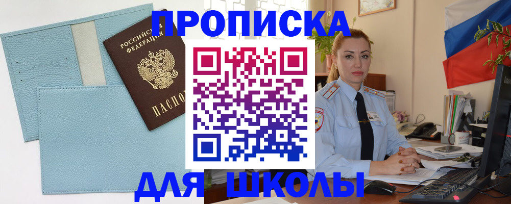 временная регистрация для школы в Козловке